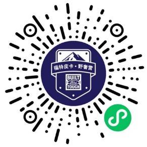 领略纯正福特皮卡文化,“征途学院跨圈挑战课”正式开课