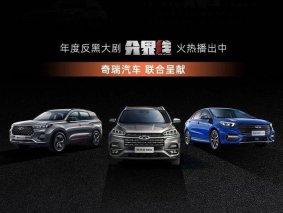 《分界线》中瑞虎8高频出镜 优秀品质助力用户探寻冠军精神