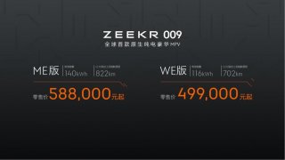 售价49.9万元/58.8万元，极氪009引领六座大型豪华车进入智能电动时代