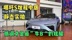 四川方言：低调才是最”牛B“的炫耀，哪吒S增程中版静态实拍