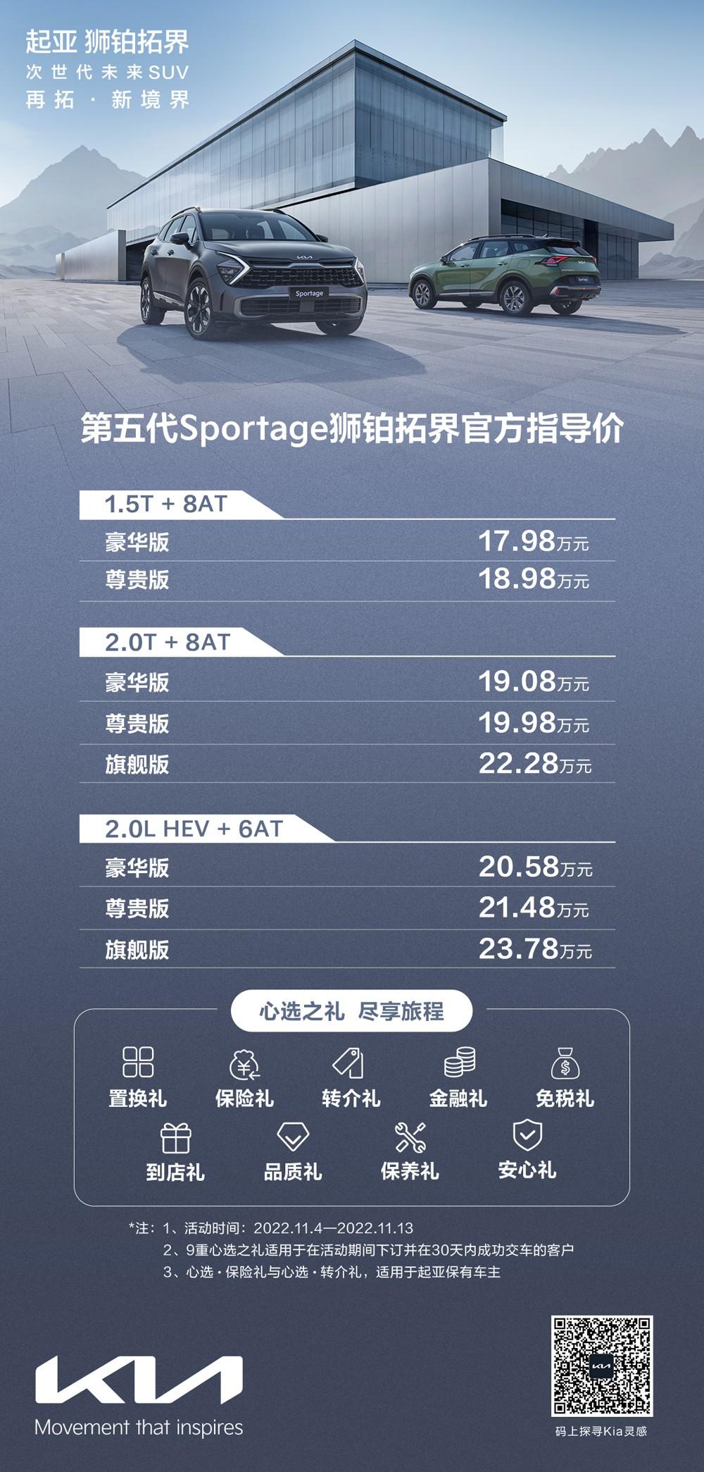 售17.98万元-23.78万元，起亚旗舰SUV第五代Sportage狮铂拓界正式上市