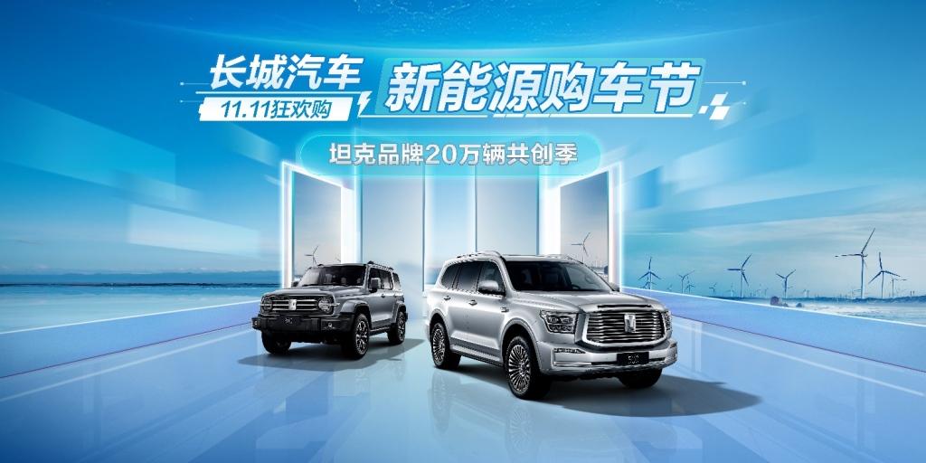 坦克品牌销量将达20万 即将发布20万辆纪念版车型