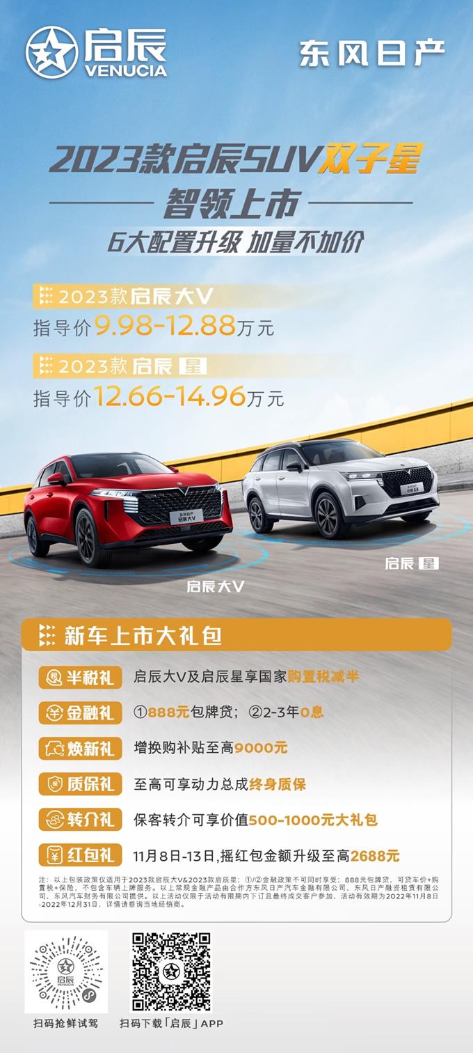 冬日满级温暖,智能满配宠爱 2023款启辰SUV双子星智领上市