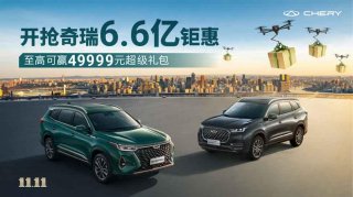 双十一购车优惠不用抢，瑞虎8 PRO送你49999+超值福利