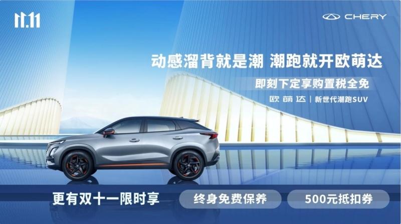 双十一五重豪礼最后一天!下定潮跑欧萌达享价值6880元终身免费保养