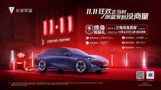 长安深蓝出大招 “终生质保礼”能压倒传统燃油车吗？