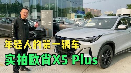 四川方言：什么样的人，才配得上这样的车，实拍欧尚X5 PLUS
