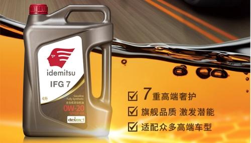 让出光IFG 7伴你勇往直前