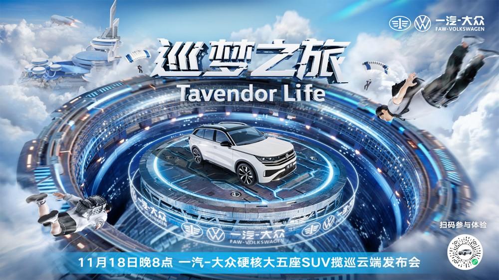 一汽-大众全新大五座SUV揽巡虚拟世界硬核上市，市场指导价27.49万起