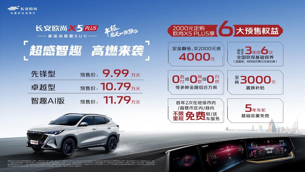 欧尚X5 PLUS预售开启 多重新车福利同步推出！