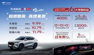 年终最值得期待的运动型SUV—欧尚X5PLUS正式开启预售