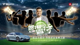 直击卡塔尔：哪吒S携手央视频、贺炜共同“征战2022足球盛宴”