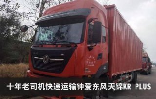 快递车选用东风天锦KR PLUS！给十年老师傅别样运输体验