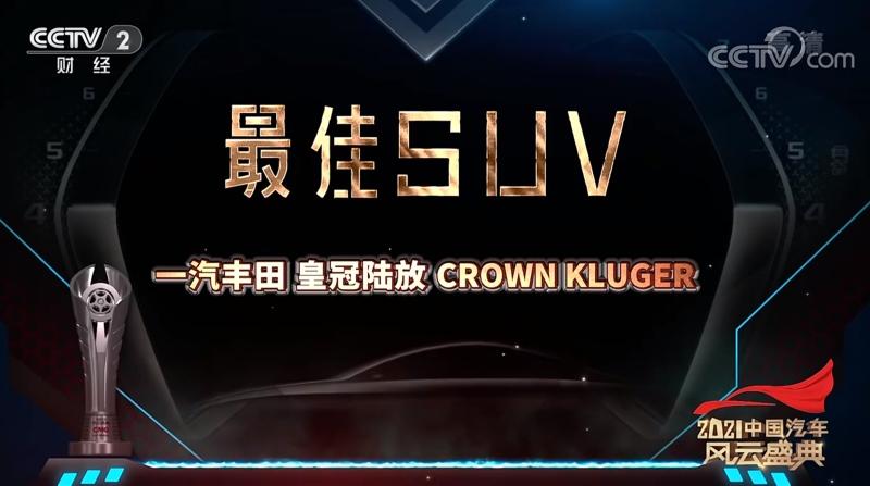 双重动力加持 最佳SUV皇冠陆放火力全开