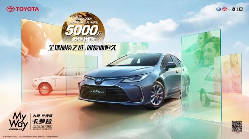 5000万之上,卡罗拉家族持续为用户缔造幸福