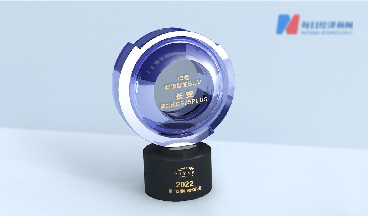 荣誉墙再添光彩 长安第二代CS75PLUS荣膺“年度畅销智能SUV”奖项