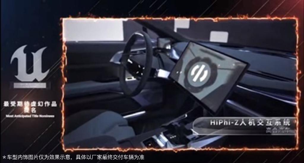 高合HiPhi Z人机交互系统获UOD最受期待虚幻作品提名