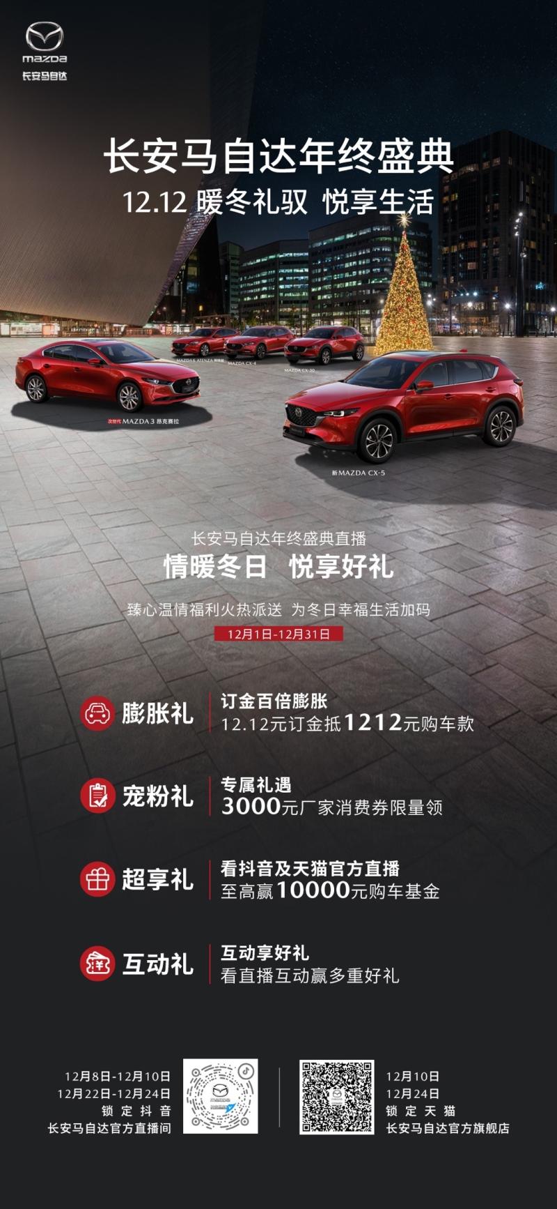 双十二盛惠 长安马自达年终盛典,订金百倍膨胀 抽万元购车基金