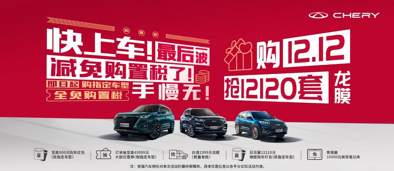 礼遇双十二,税末大狂欢!瑞虎8冠军家族超多购车惊喜享不停!