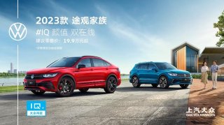 XL加大码体验轻松Get 途观X与途观L带来SUV多元选择