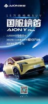 今年交付破10万！国服榜首AION Y Plus独领风骚
