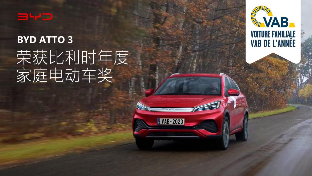 年度家庭电动车！BYD ATTO 3 首获比利时汽车大奖