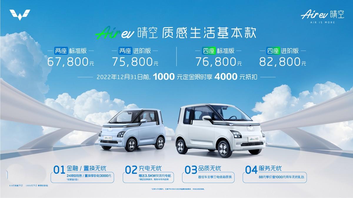 五菱Air ev晴空上市，续航300公里成为纯电代步车新生力量！