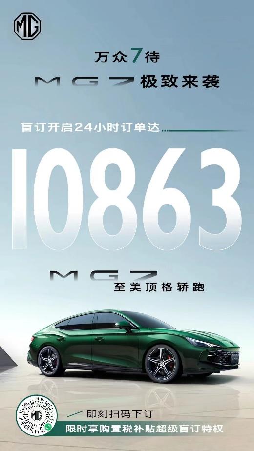 24小时订单达10863单,至美顶格轿跑MG7盲订火爆