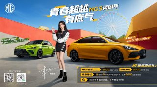 “5”家有女初长成,赴一场MG5与杨超越的“两年之约”!