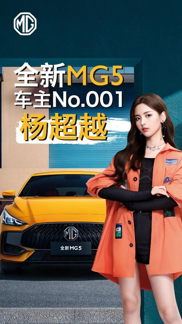 “5”家有女初长成,赴一场MG5与杨超越的“两年之约”!