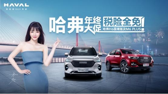 多重好礼更实惠，哈弗M6 PLUS 冬日送暖