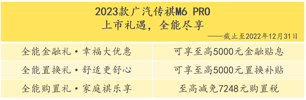 全系动总升级，幸福加倍，2023款传祺M6 PRO全新上市！