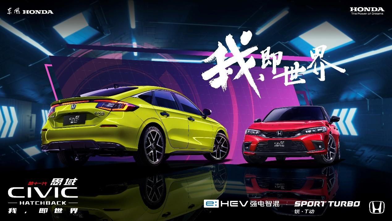 CIVIC品牌之夜燃擎启幕 第十一代思域HATCHBACK全擎上市
