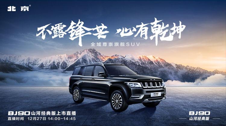 BJ90山河经典版 豪华上市