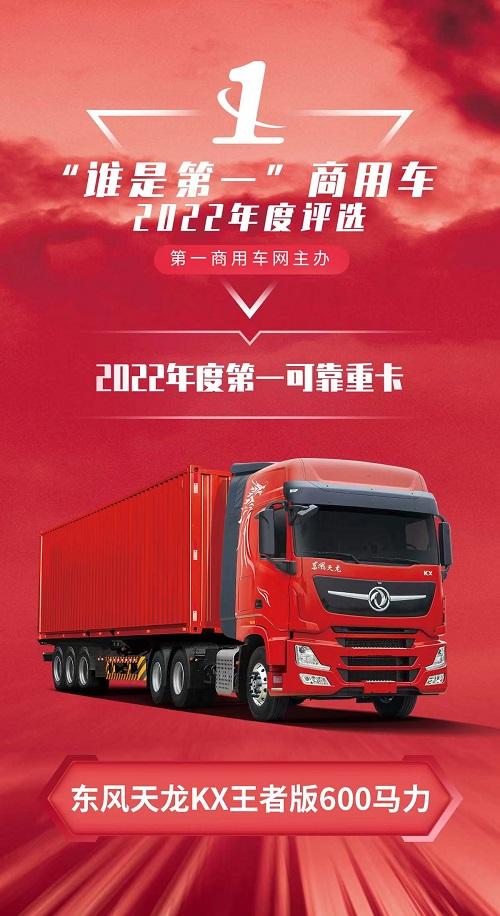 走南闯北的东风天龙KX王者版 2022再夺大奖