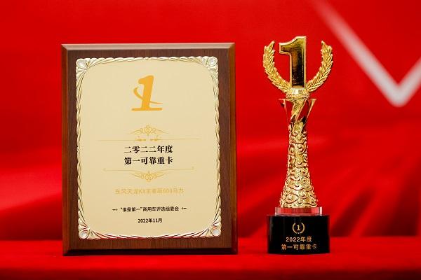 走南闯北的东风天龙KX王者版 2022再夺大奖