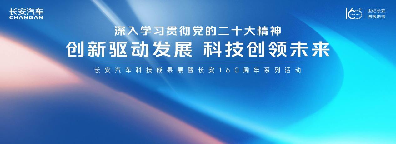 回溯璀璨百年,聚焦智慧未来,长安160周年科技成果展盛大举行