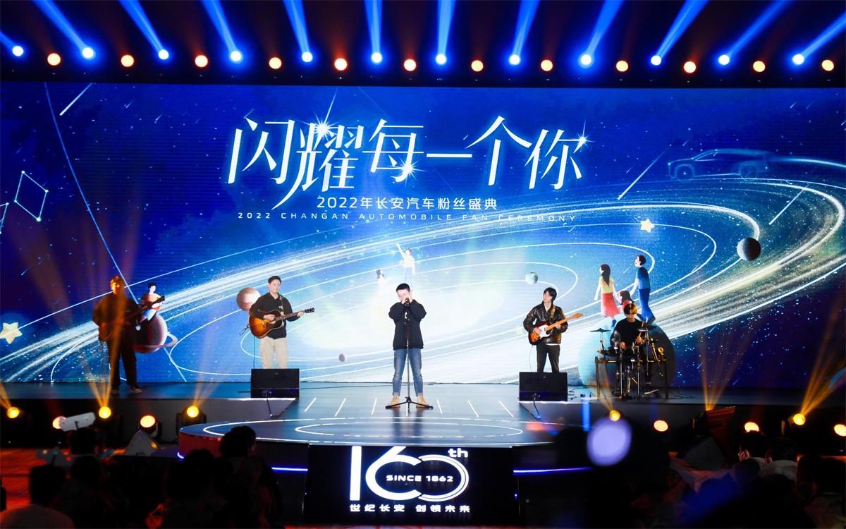 2022长安汽车粉丝盛典成功举办 用户共创成时代主题