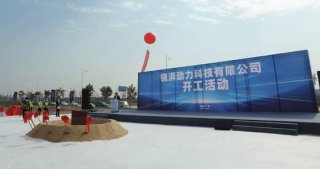 锐湃动力科技有限公司正式动工，埃安进一步打造自主可控产业链