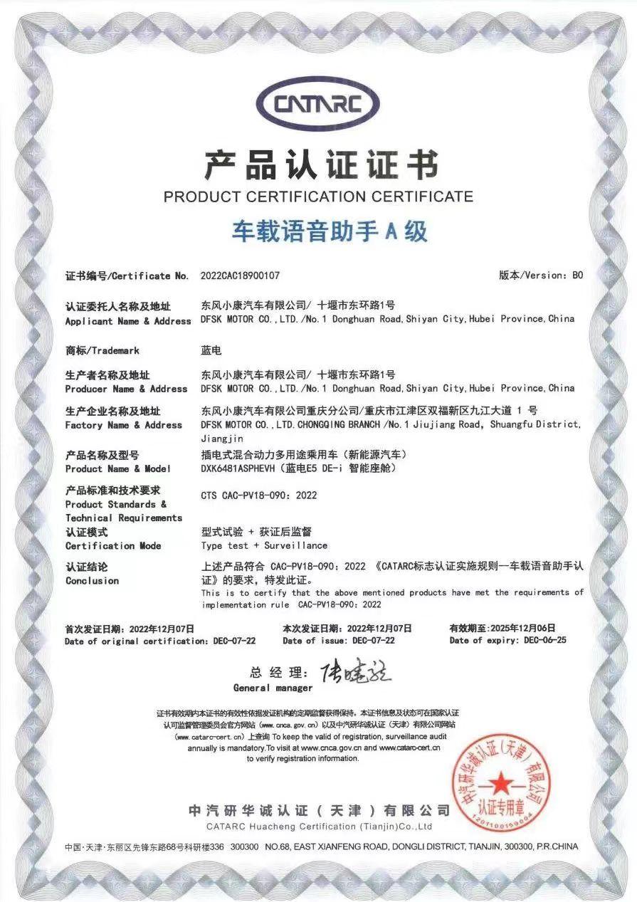 风光蓝电E5展现卓越交互能力 获得车载语音助手A级认证