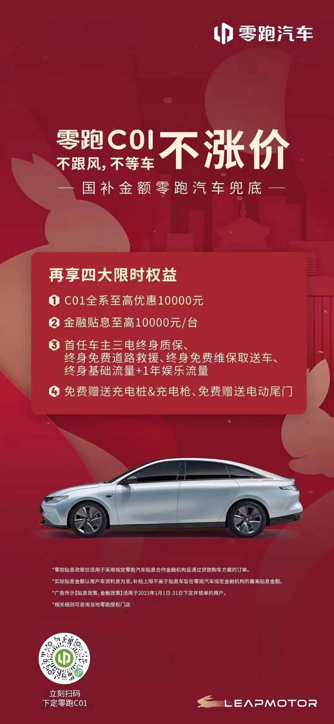 国补退坡不涨价,万元权益限时享,零跑C01迅速落实补贴政策“领跑”行业