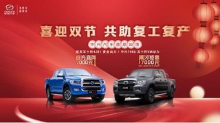 1986官降 威虎限促 中兴两大主力皮卡让利7000元助复工复产