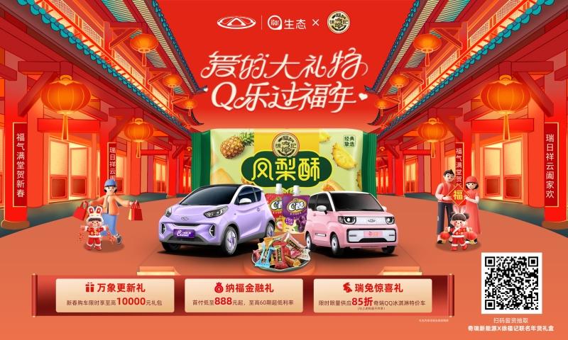 限时享至高享万元礼包!奇瑞新能源 X徐福记正式官宣 这波操作666