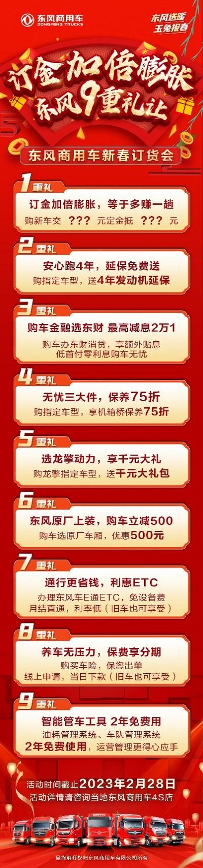 九重礼让享不停 2023东风商用车新春订货会重磅来袭!
