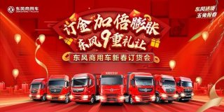 九重礼让享不停 2023东风商用车新春订货会重磅来袭！