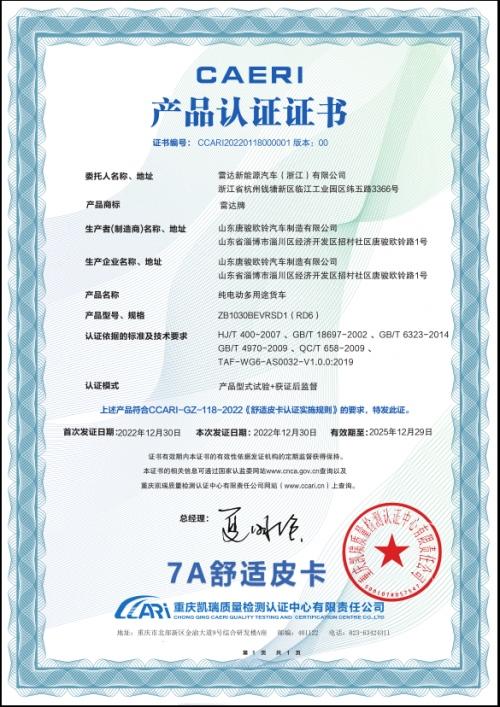 雷达RD6获国内首个7A皮卡认证,月内连获两大权威机构认可