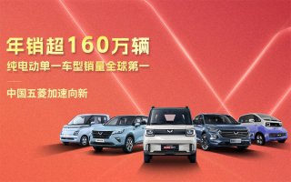 年销超160万辆，纯电动单一车型销量全球第一，中国五菱加速向新
