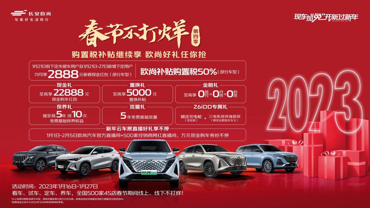 春节不打烊,福利享不停,欧尚汽车推购置税补贴和现金红包政策