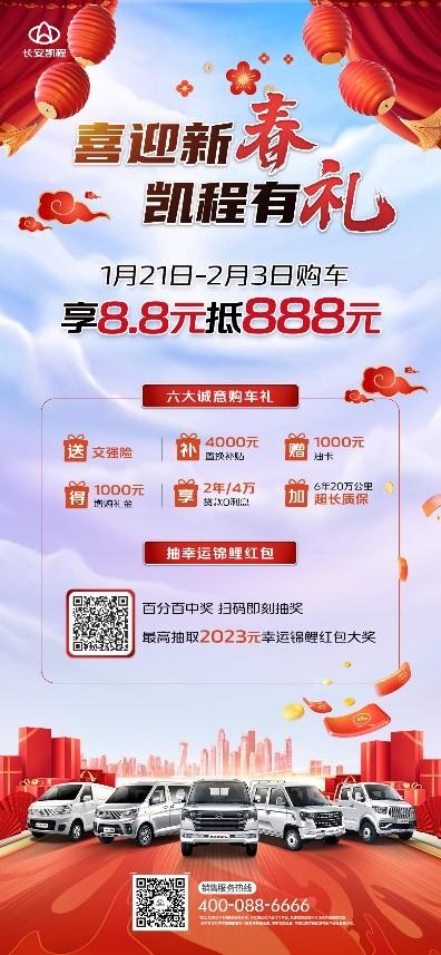 卡友客友这边瞧！新春长安凯程全系购车钜惠来了