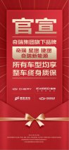 奇瑞全系车型整车终身质保，瑞虎8家族“冠军品质”再升级